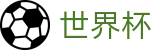 世界杯World Cup · 安卓/iOS双端同步下载